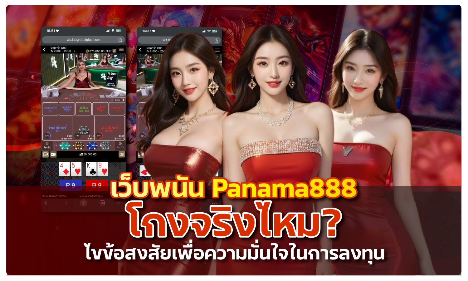 เว็บพนัน Panama888 โกงจริงไหม?