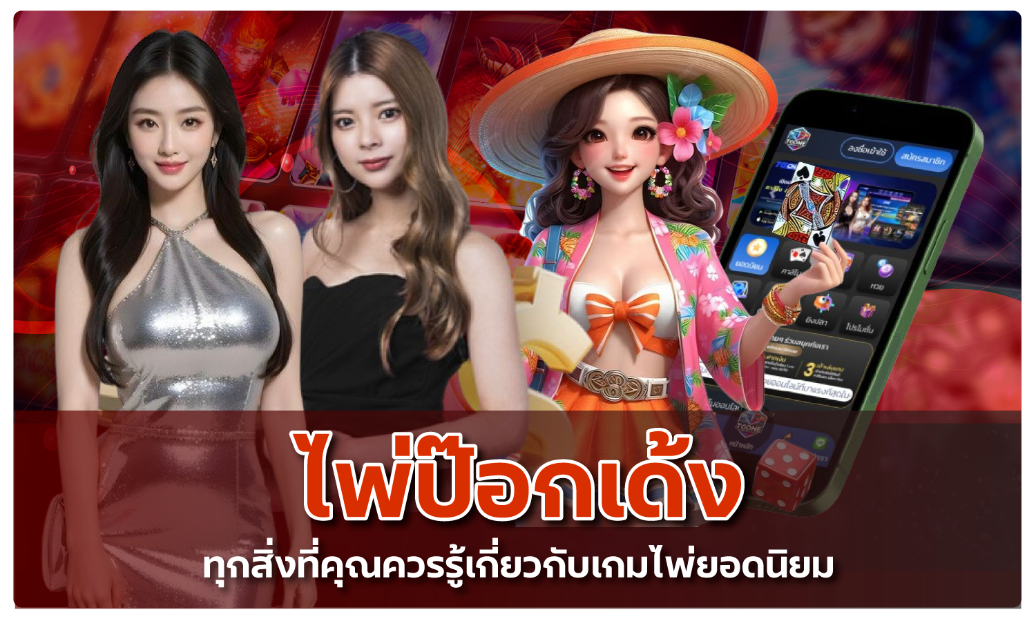 ไพ่ ป๊อกเด้ง มีอะไรบ้าง หนึ่งในเกมไพ่ยอดนิยมของคนไทย