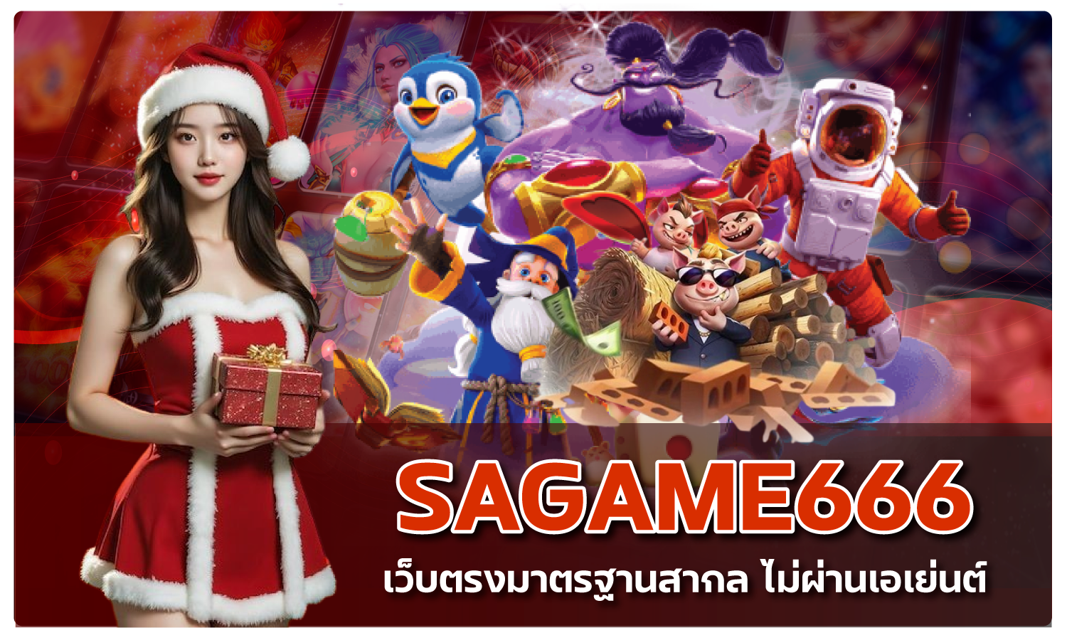 sagame666 เว็บตรงมาตรฐานสากลไม่ผ่านเอเย่นต์ 2024