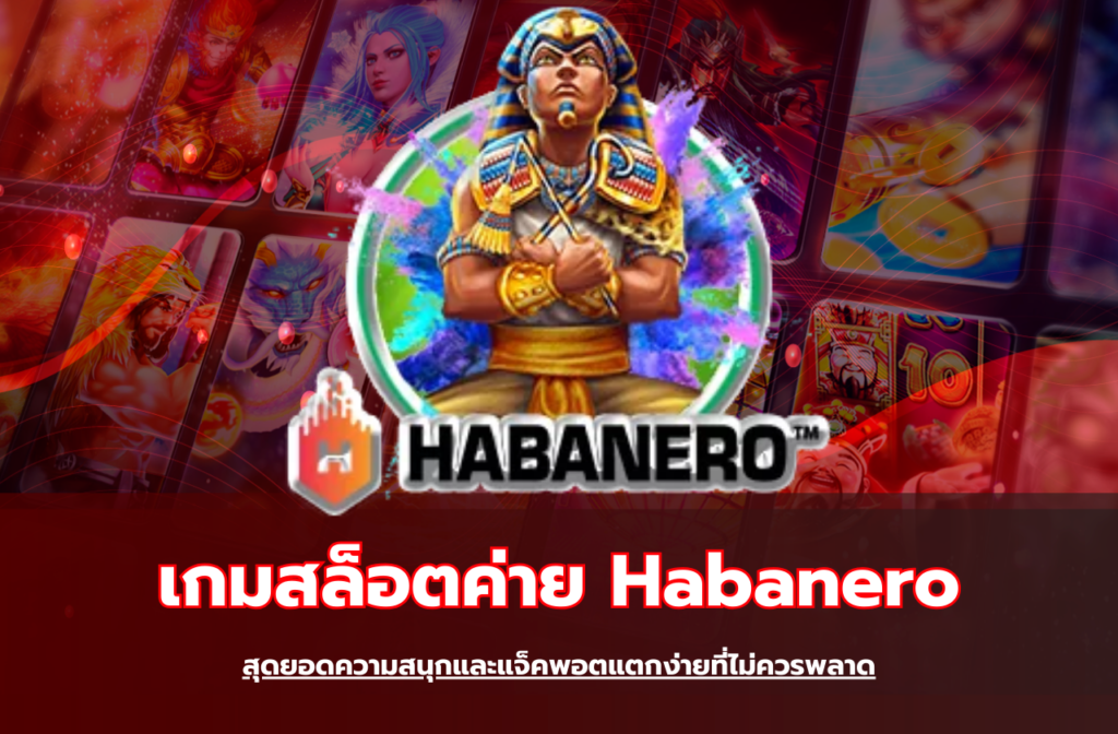 เกมสล็อตค่าย Habanero-824