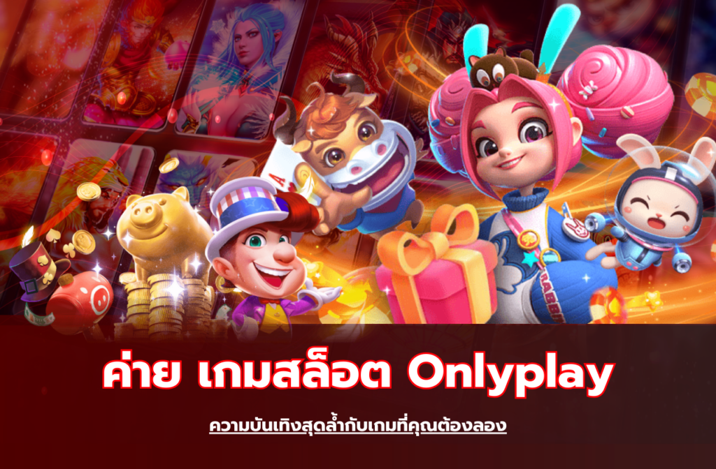 เกมสล็อต Onlyplay-221