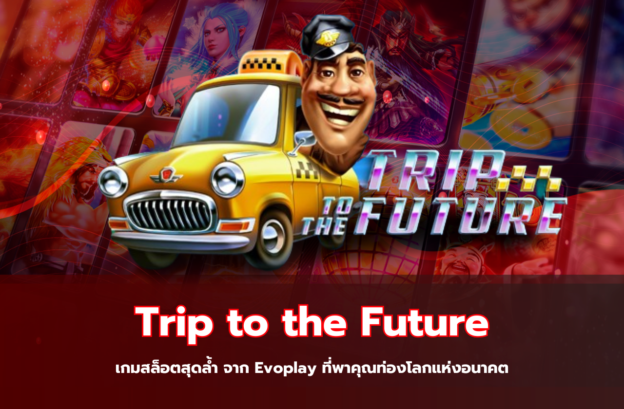 Trip to the Future เกมสล็อตสุดล้ำ จาก Evoplay ที่พาคุณท่องโลกแห่งอนาคต​