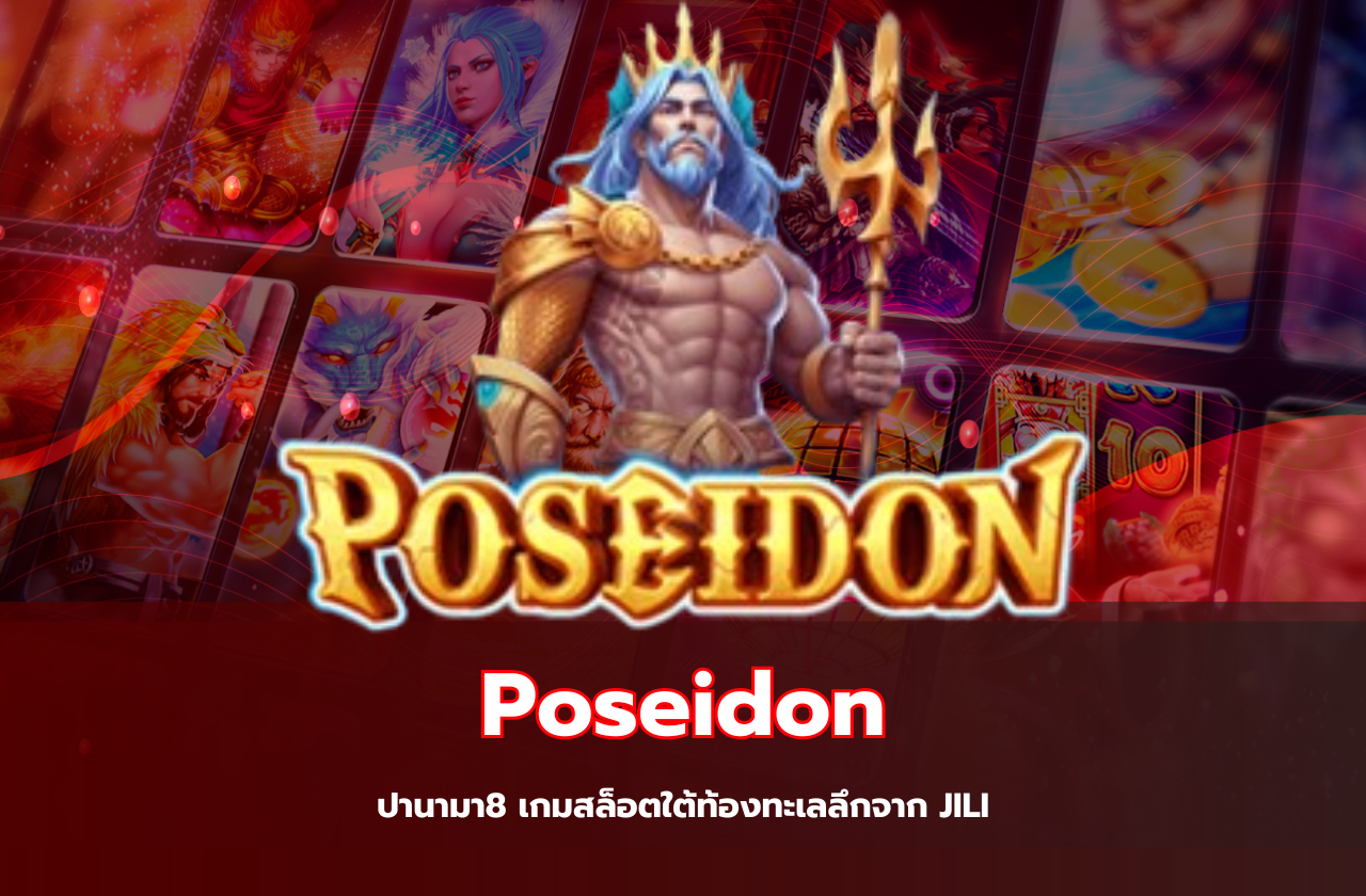 Poseidon – ปานามา8 เกมสล็อตใต้ท้องทะเลลึกจาก JILI​