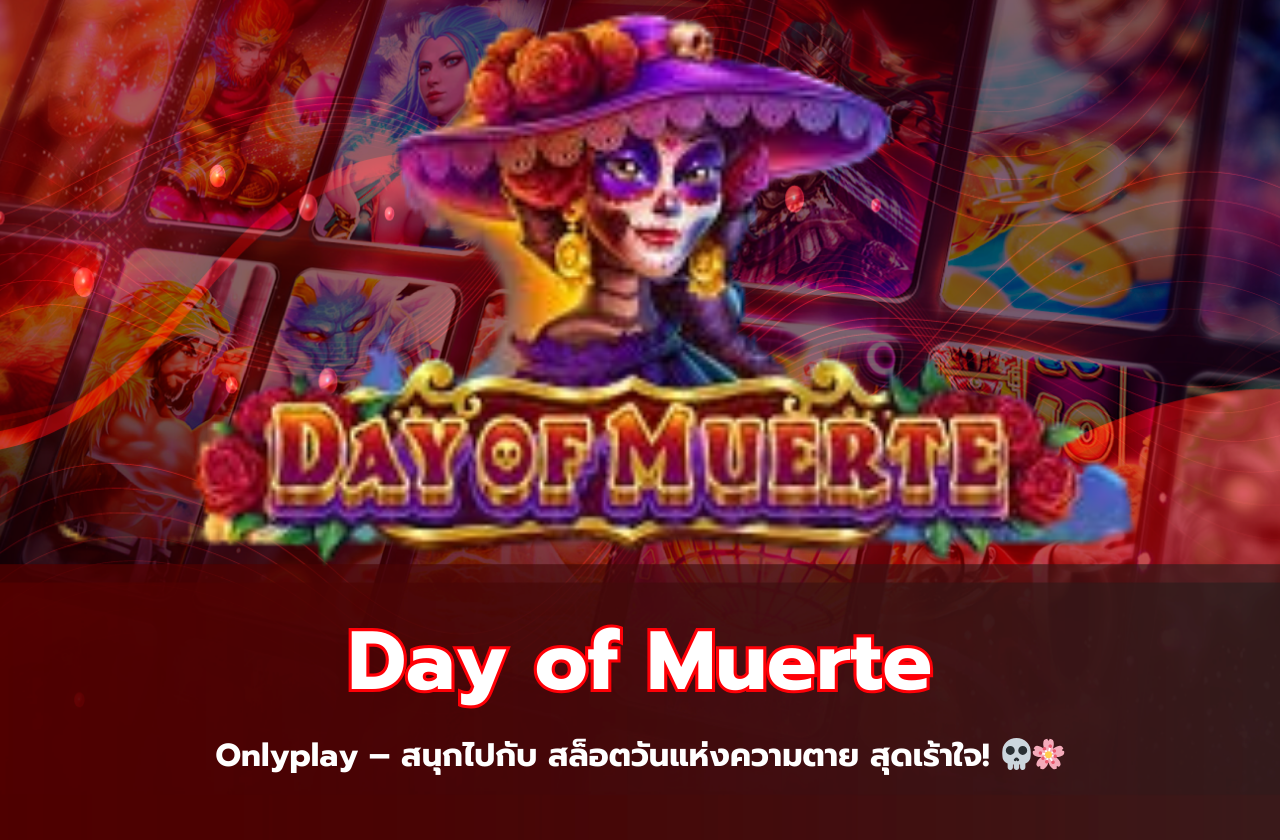 Day of Muerte Onlyplay – สนุกไปกับ สล็อตวันแห่งความตาย สุดเร้าใจ! 💀🌸​