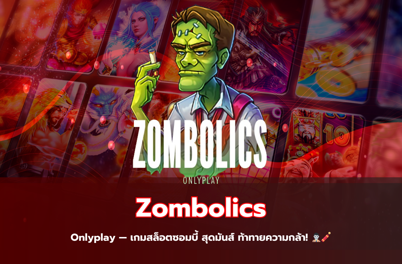 Zombolics Onlyplay — เกมสล็อตซอมบี้ สุดมันส์ ท้าทายความกล้า! 🧟‍♂️🧨​