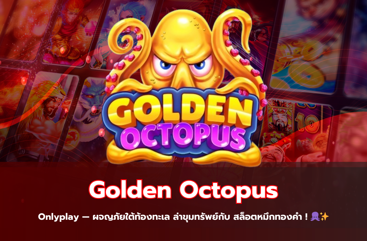 Golden Octopus Onlyplay — ผจญภัยใต้ท้องทะเล ล่าขุมทรัพย์กับ สล็อตหมึกทองคำ ! 🐙✨​