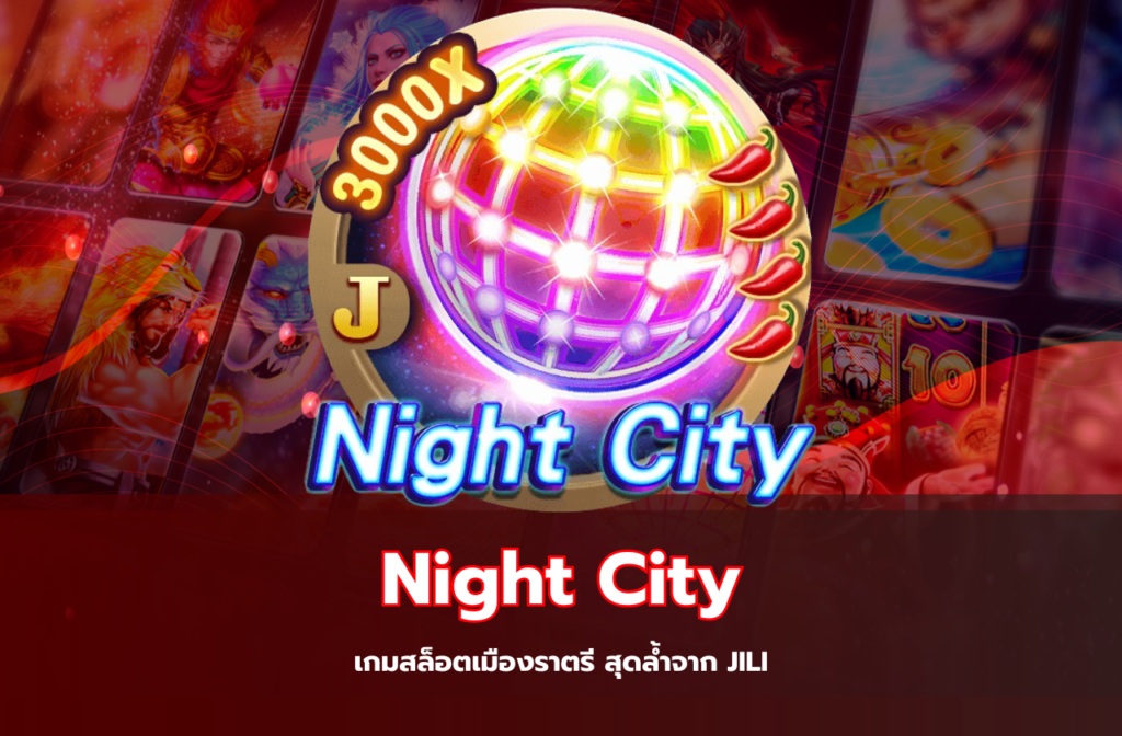 เกมสล็อตเมืองราตรี.955