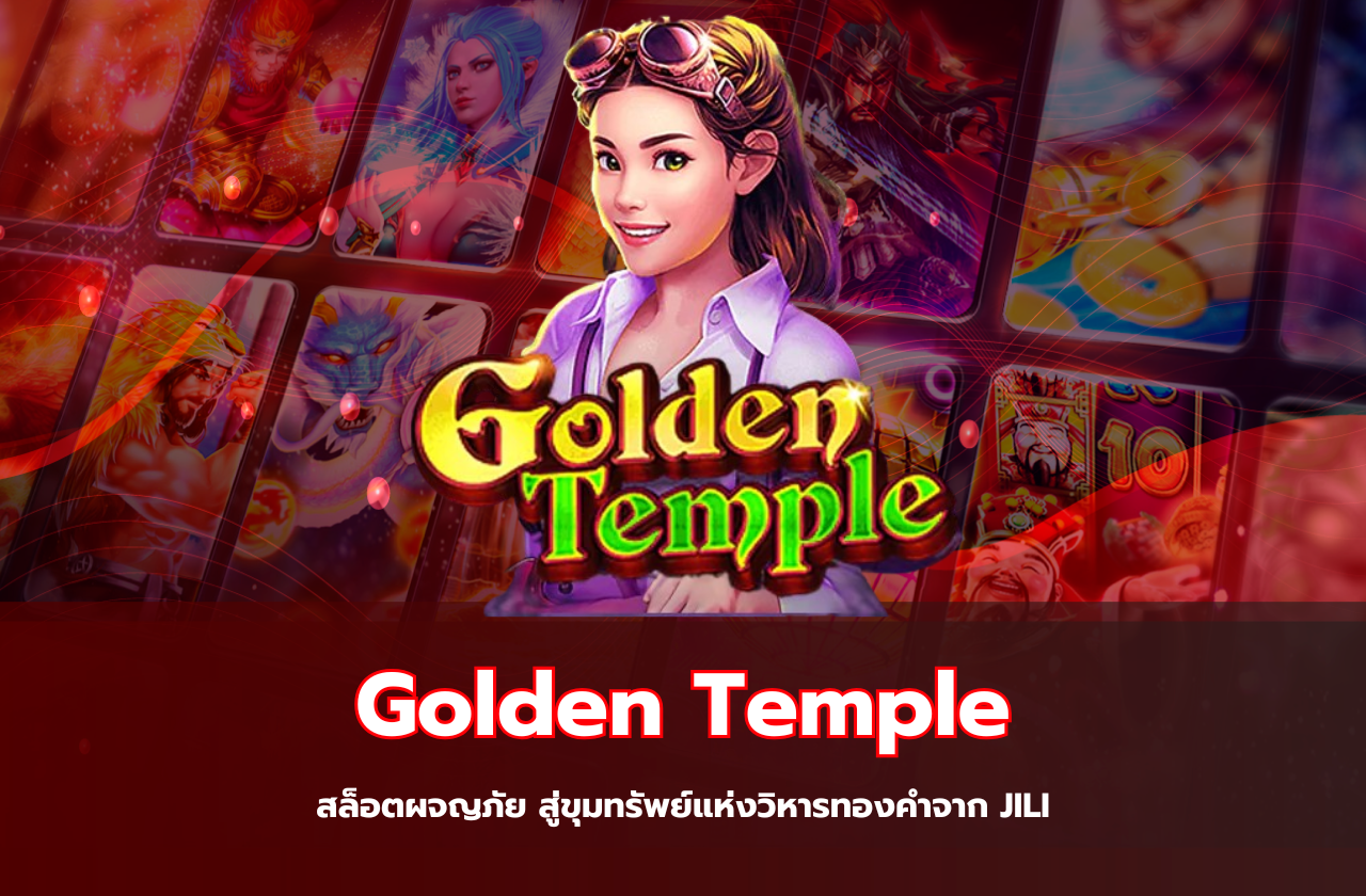 Golden Temple – สล็อตผจญภัย สู่ขุมทรัพย์แห่งวิหารทองคำจาก JILI​