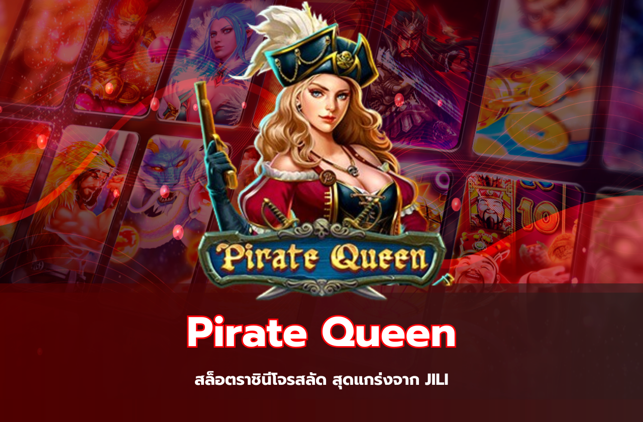 Pirate Queen – สล็อตราชินีโจรสลัด สุดแกร่งจาก JILI​