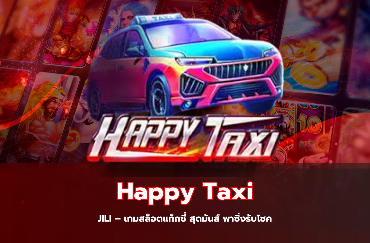 Happy Taxi JILI – เกมสล็อตแท็กซี่ สุดมันส์ พาซิ่งรับโชค​