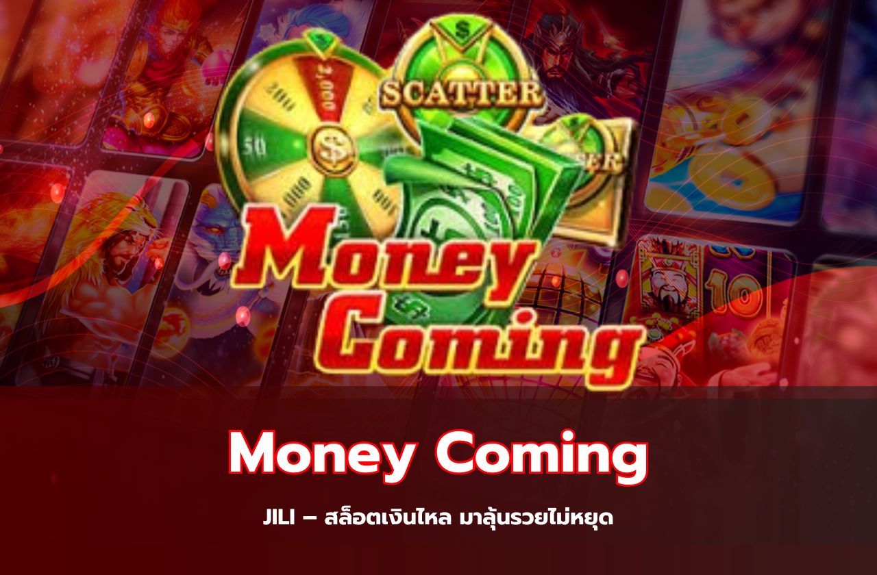 Money Coming JILI – สล็อตเงินไหล มาลุ้นรวยไม่หยุด​