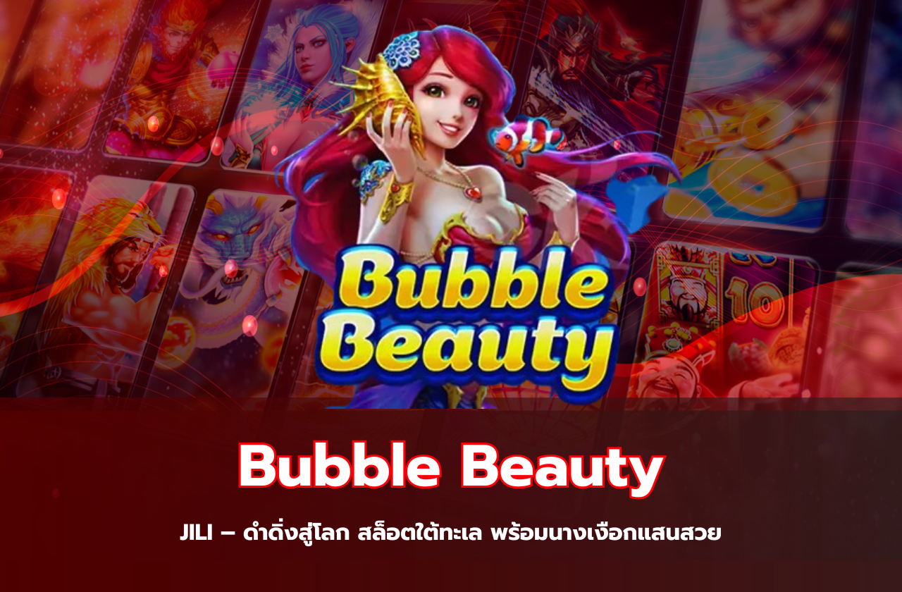 Bubble Beauty JILI – ดำดิ่งสู่โลก สล็อตใต้ทะเล พร้อมนางเงือกแสนสวย​