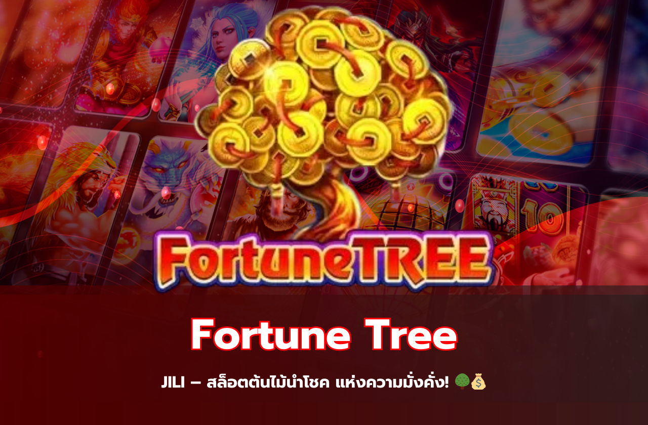 Fortune Tree JILI – สล็อตต้นไม้นำโชค แห่งความมั่งคั่ง! 🌳💰​