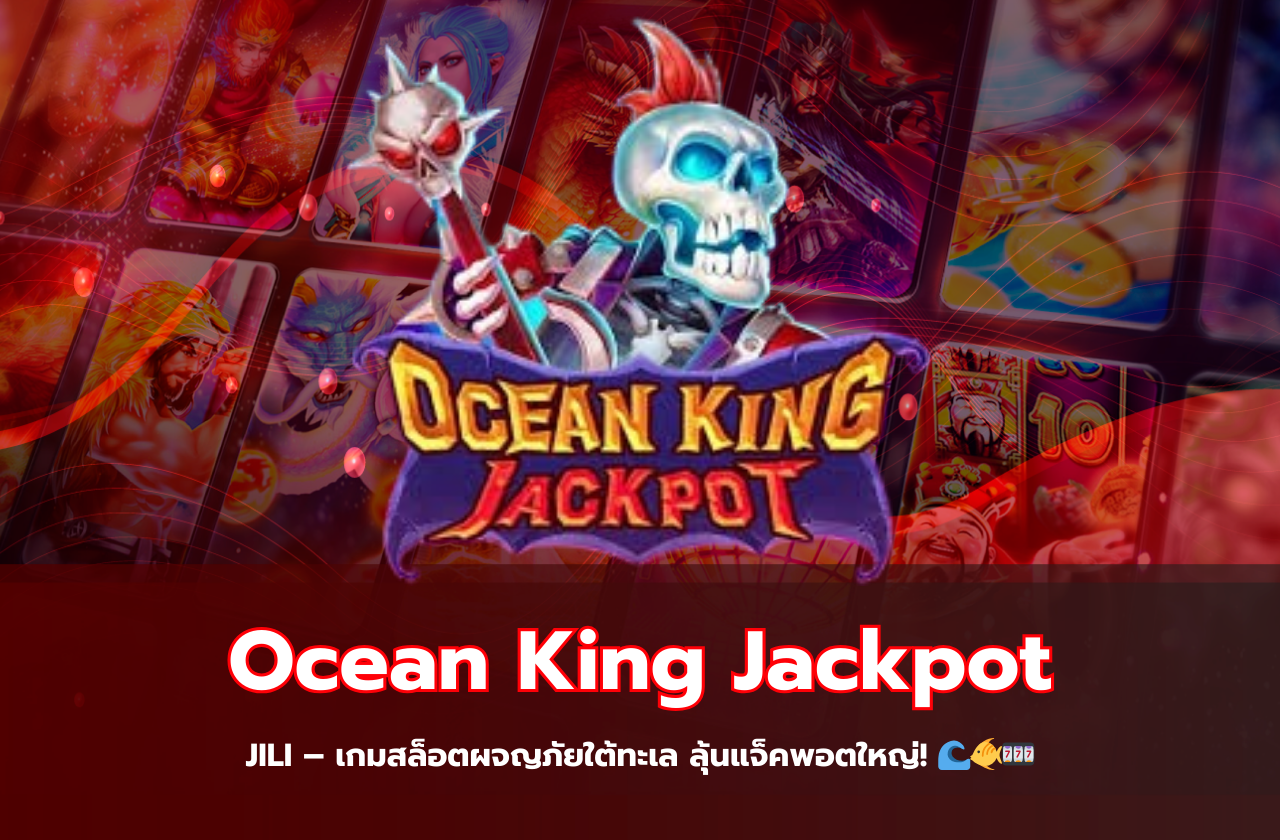 Ocean King Jackpot JILI – เกมสล็อตผจญภัยใต้ทะเล ลุ้นแจ็คพอตใหญ่! 🌊🐠🎰​