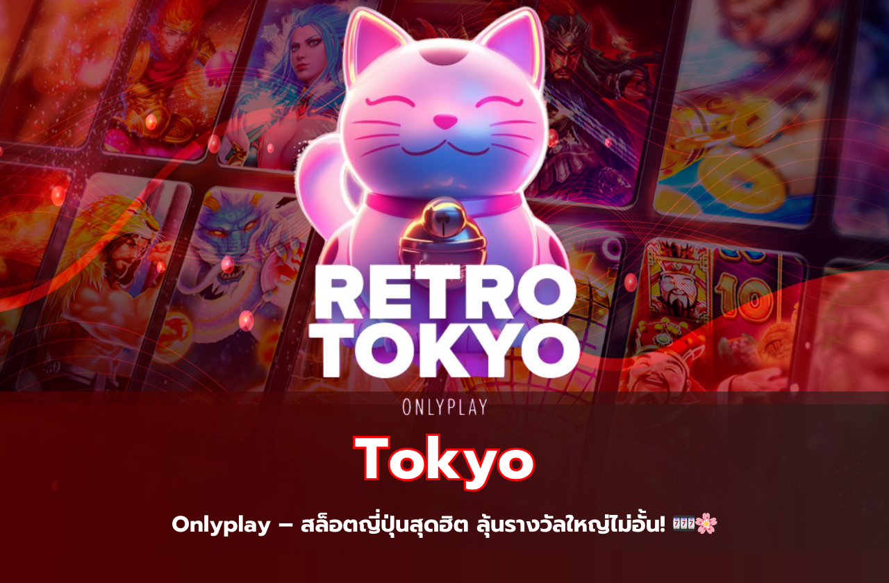 Tokyo Onlyplay – สล็อตญี่ปุ่นสุดฮิต ลุ้นรางวัลใหญ่ไม่อั้น! 🎰🌸​