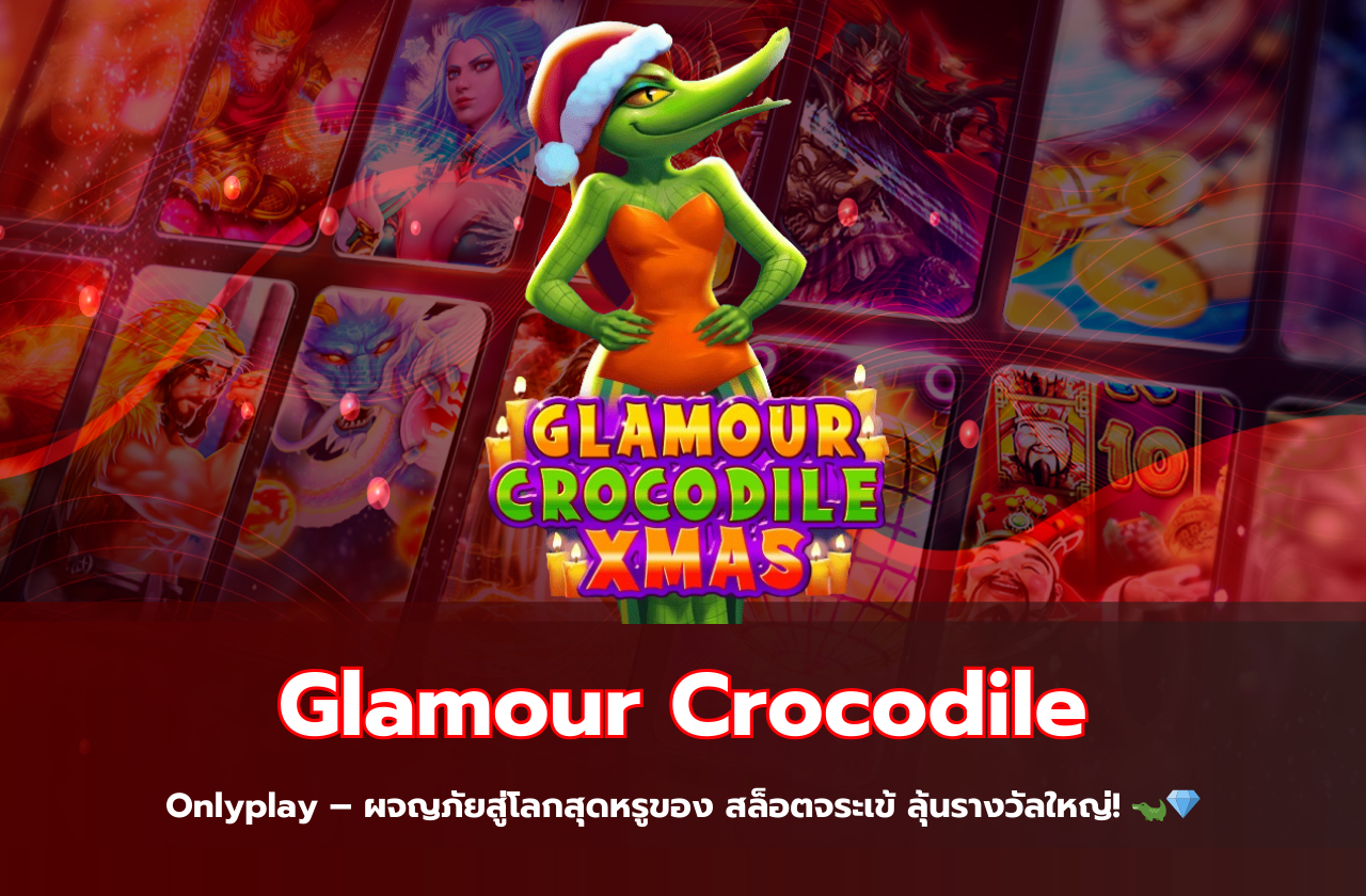 Glamour Crocodile Onlyplay – ผจญภัยสู่โลกสุดหรูของ สล็อตจระเข้ ลุ้นรางวัลใหญ่! 🐊💎​