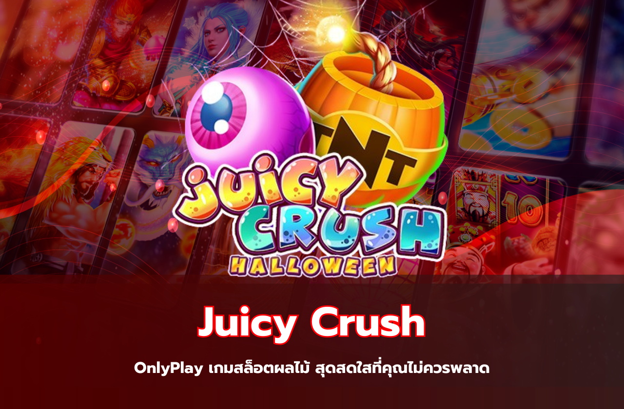 Juicy Crush by OnlyPlay เกมสล็อตผลไม้ สุดสดใสที่คุณไม่ควรพลาด