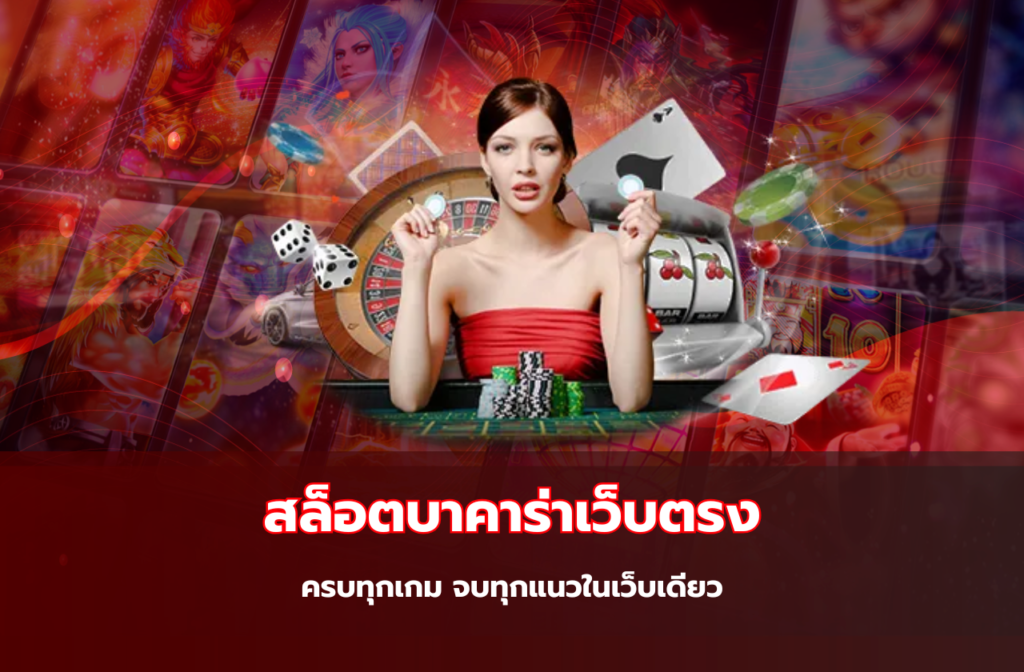 สล็อตบาคาร่าเว็บตรง-9