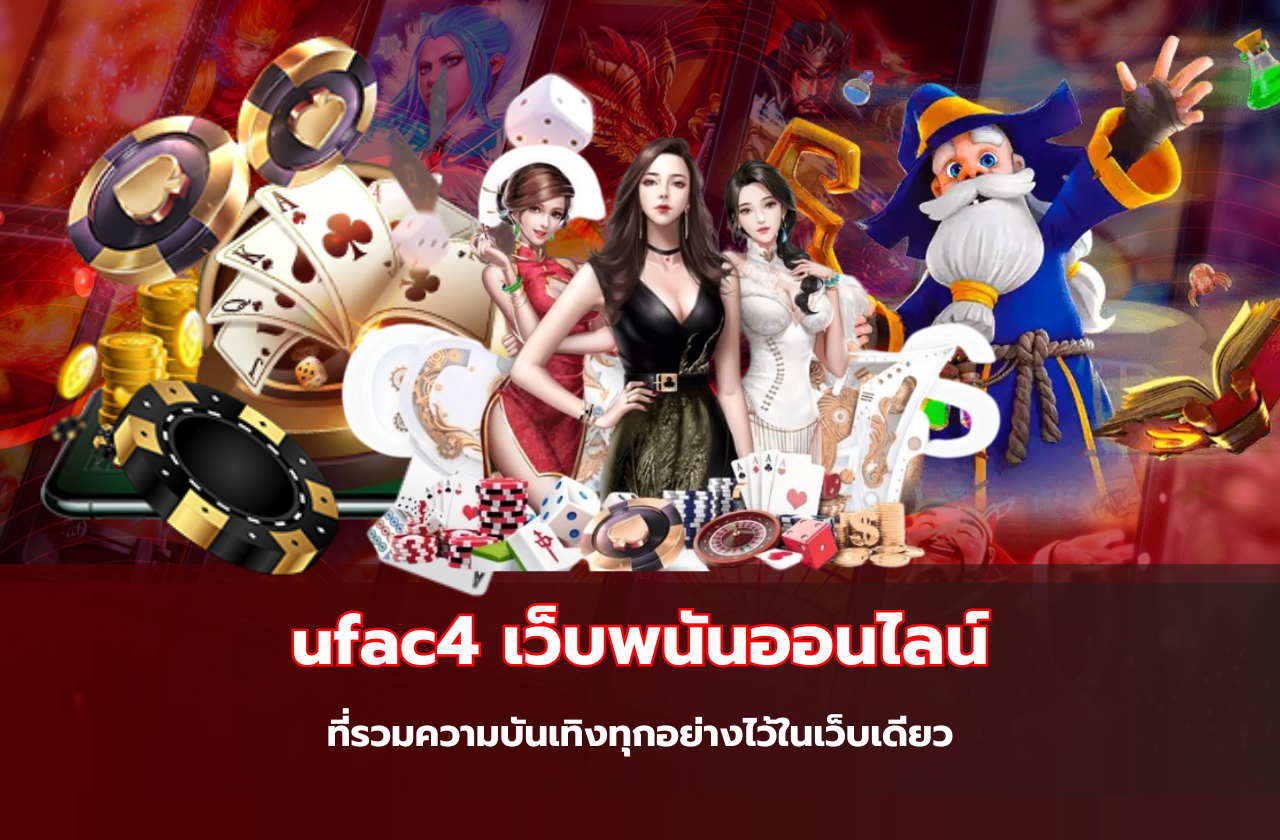 ufac4 เว็บพนันออนไลน์ที่รวมความบันเทิงไว้ในเว็บเดียว