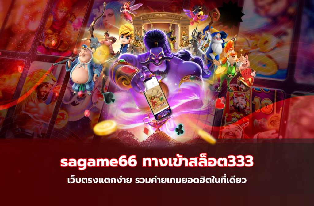 sagame66 ทางเข้าสล็อต333-11.1
