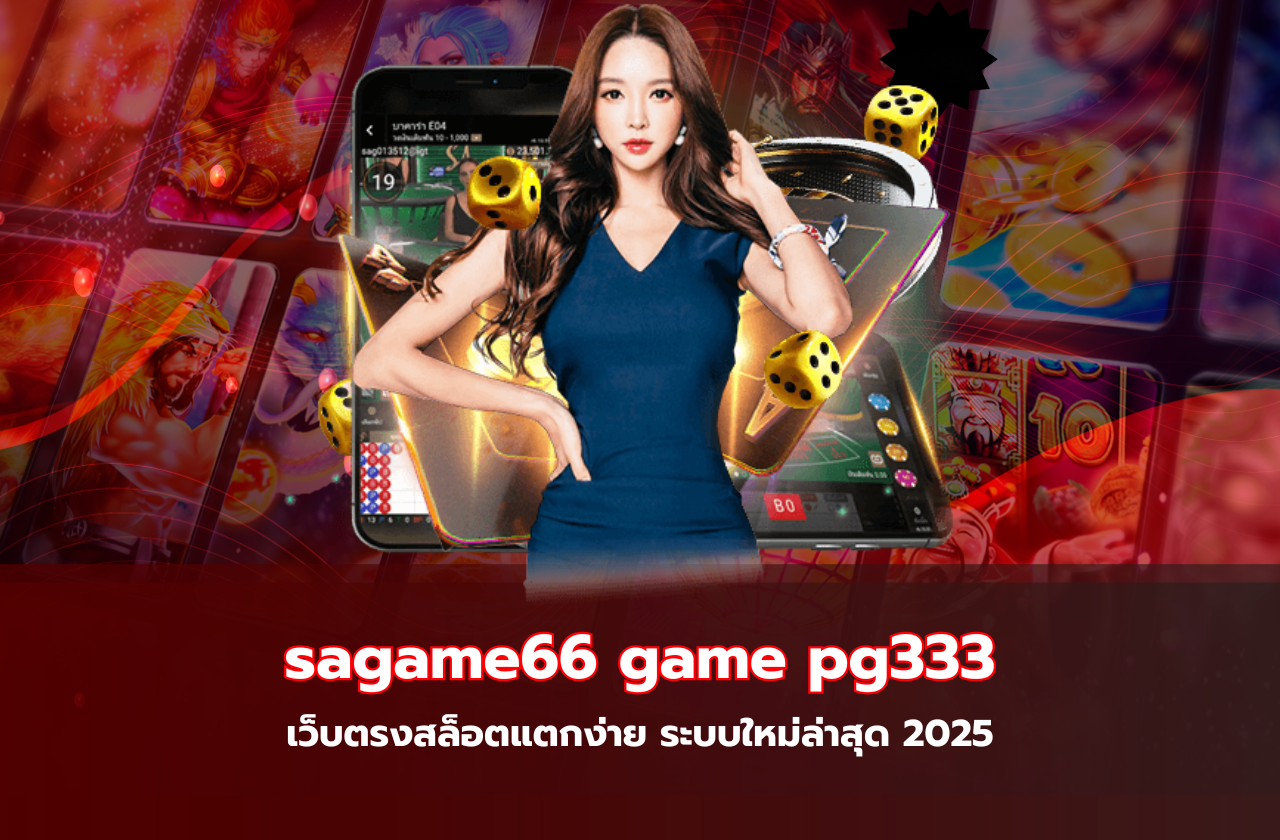 sagame66 game pg333 เว็บตรงสล็อตแตกง่าย ระบบใหม่ล่าสุด 2025