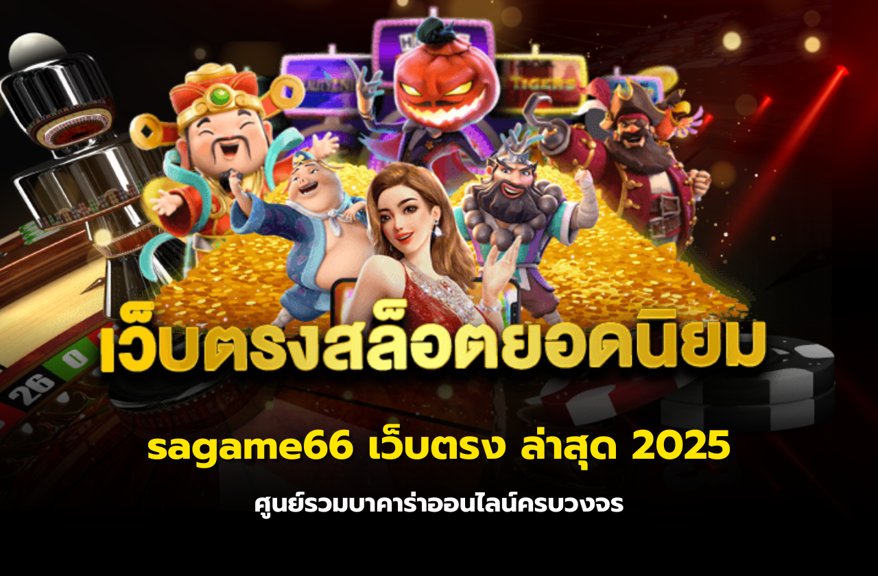 sagame66 เว็บตรง ล่าสุด 2025 – ศูนย์รวมบาคาร่าออนไลน์ครบวงจร