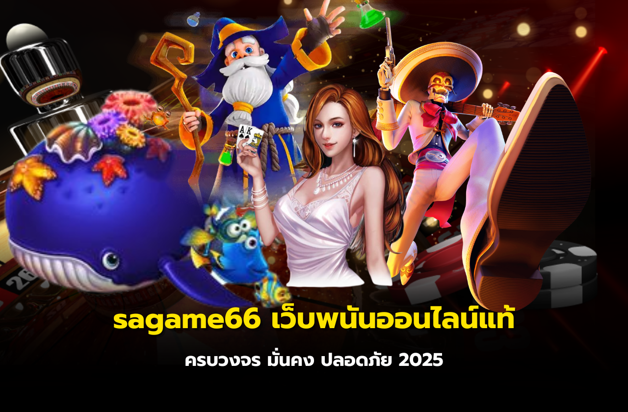 sagame66 เว็บพนันออนไลน์แท้ ครบวงจร มั่นคง ปลอดภัย 2025