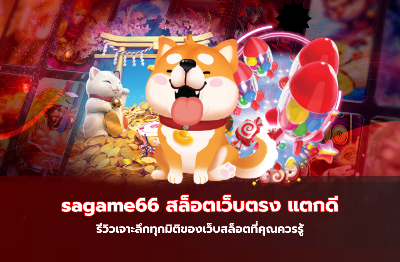 sagame66 สล็อตเว็บตรง แตกดี – รีวิวเจาะลึกทุกมิติของเว็บสล็อตที่คุณควรรู้